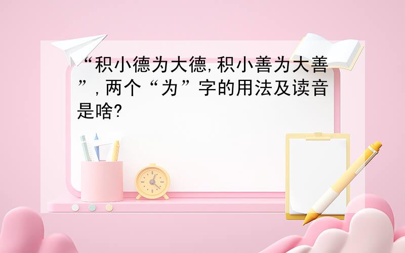 “积小德为大德,积小善为大善”,两个“为”字的用法及读音是啥?