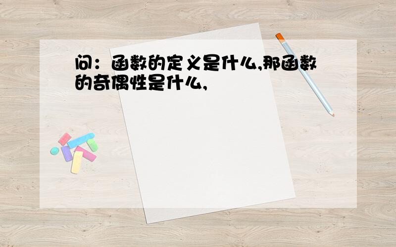 问：函数的定义是什么,那函数的奇偶性是什么,