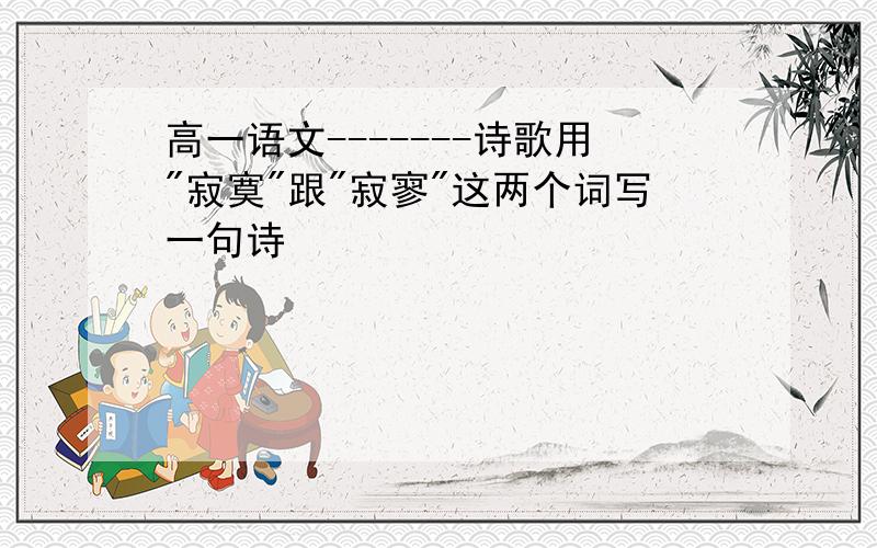 高一语文-------诗歌用