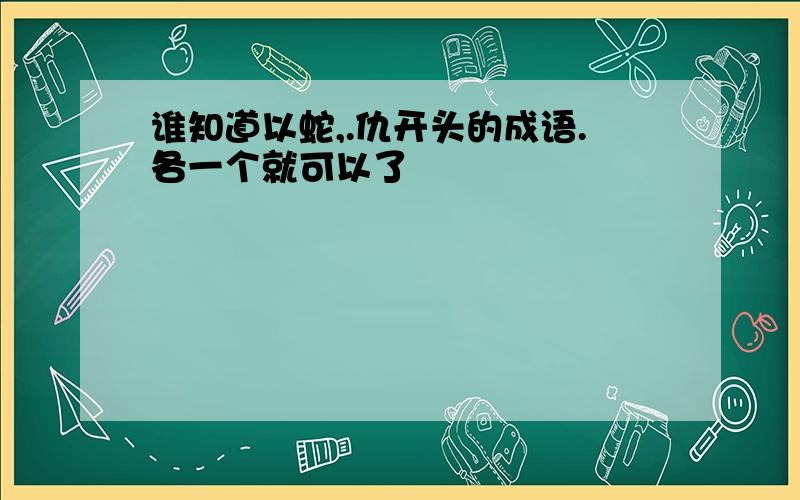 谁知道以蛇,.仇开头的成语.各一个就可以了