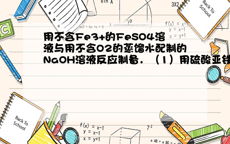 用不含Fe3+的FeSO4溶液与用不含O2的蒸馏水配制的NaOH溶液反应制备．（1）用硫酸亚铁用不含Fe 3+ 的FeSO 4 溶液与用不含O 2 的蒸馏水配制的NaOH溶液反应制备． （1）用硫酸亚铁晶体配制上述FeSO 4