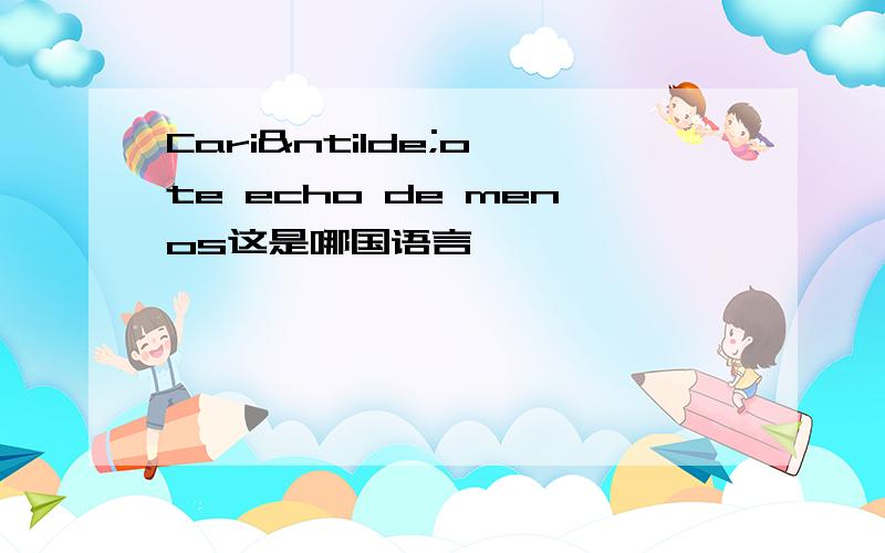 Cariño,te echo de menos这是哪国语言,