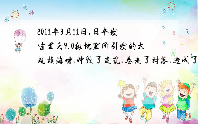 2011年3月11日,日本发生里氏9.0级地震所引发的大规模海啸,冲毁了建筑,卷走了村落,造成了大量人员伤亡,海啸具有极大破坏力的主要原因是海啸形成的海浪具有巨大的   A．电能      B．机械能