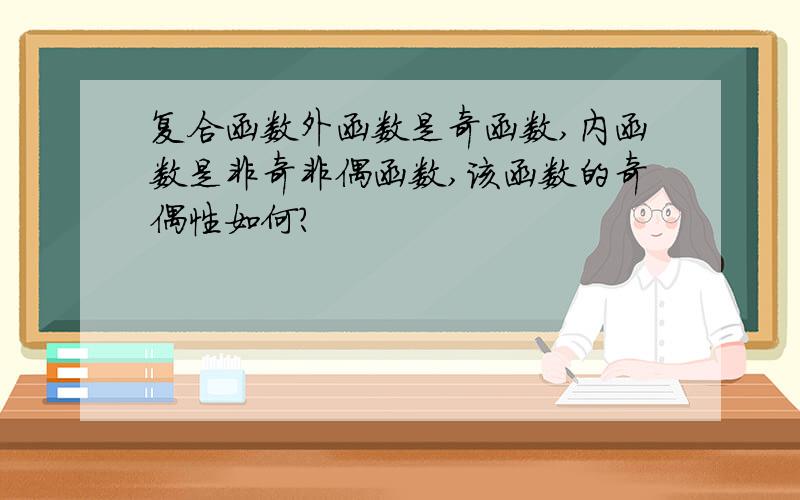 复合函数外函数是奇函数,内函数是非奇非偶函数,该函数的奇偶性如何?