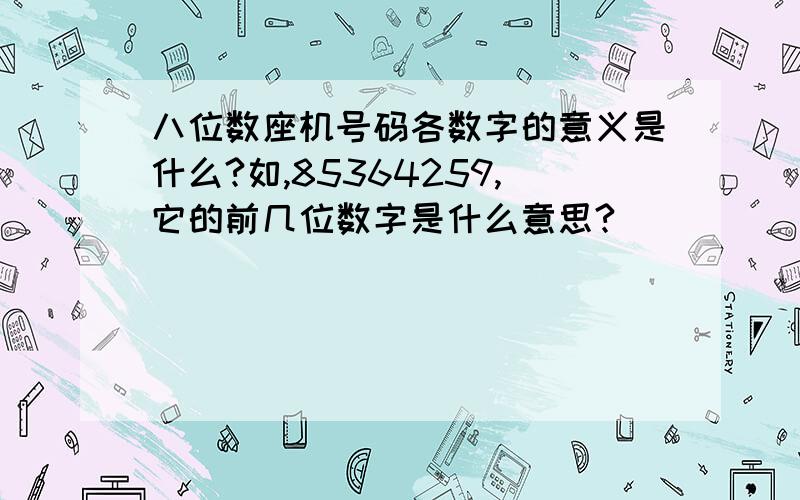 八位数座机号码各数字的意义是什么?如,85364259,它的前几位数字是什么意思?