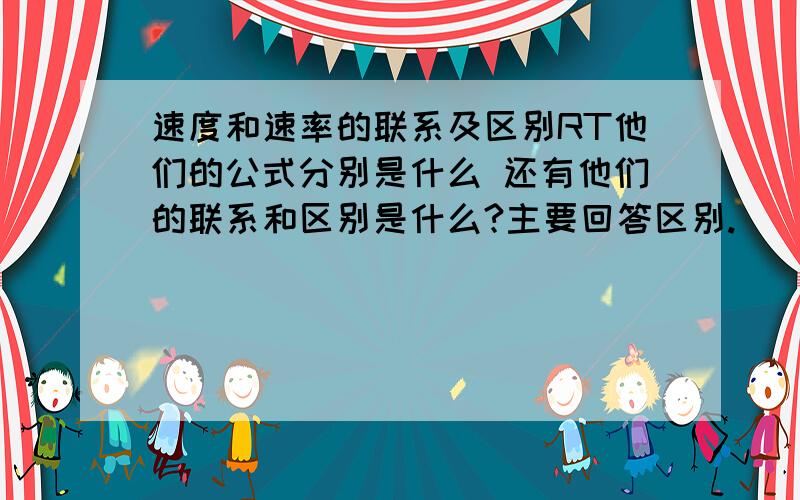 速度和速率的联系及区别RT他们的公式分别是什么 还有他们的联系和区别是什么?主要回答区别.