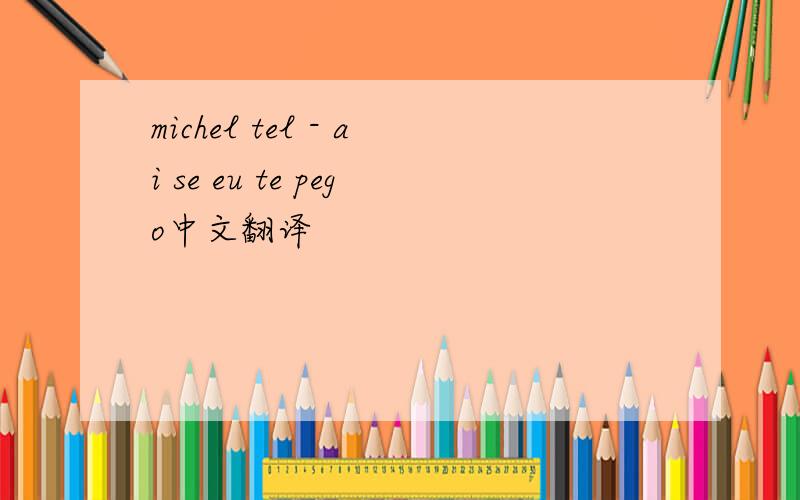 michel tel - ai se eu te pego中文翻译