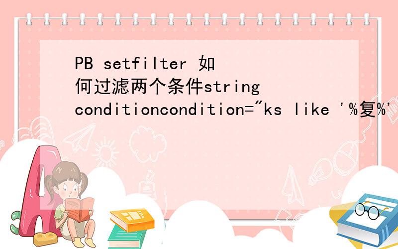 PB setfilter 如何过滤两个条件string conditioncondition=