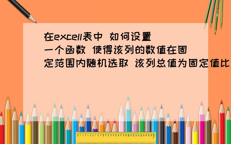 在excell表中 如何设置一个函数 使得该列的数值在固定范围内随机选取 该列总值为固定值比如一列都是7000这个数值,有10行,总的就是70000,但是我想让它们都不是7000,但加起来的总值是70000