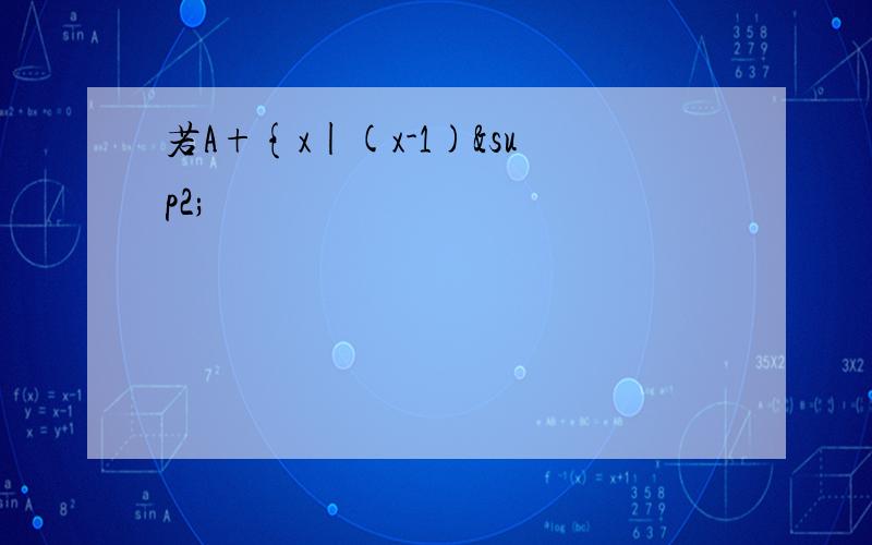 若A+{x|(x-1)²