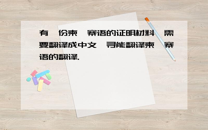 有一份柬埔寨语的证明材料,需要翻译成中文,寻能翻译柬埔寨语的翻译.