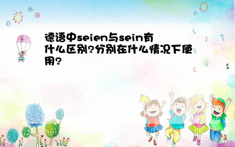 德语中seien与sein有什么区别?分别在什么情况下使用?