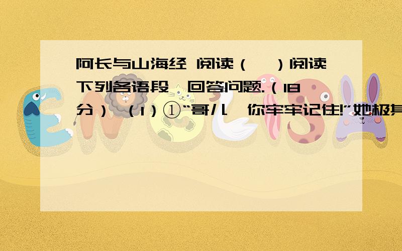 阿长与山海经 阅读（一）阅读下列各语段,回答问题.（18分） （1）①“哥儿,你牢牢记住!”她极其zhèng zhòng（ ）地说.②“明天是正月初一,清早一睁开眼睛,第一句就得对我说：‘阿妈,恭喜