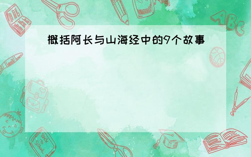 概括阿长与山海经中的9个故事