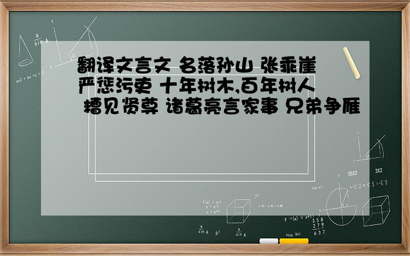 翻译文言文 名落孙山 张乖崖严惩污吏 十年树木,百年树人 糟见贤尊 诸葛亮言家事 兄弟争雁