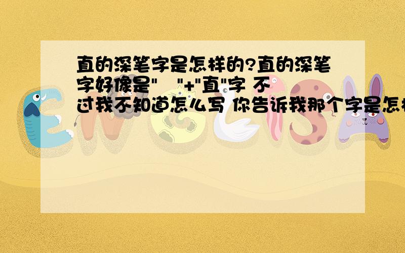 直的深笔字是怎样的?直的深笔字好像是