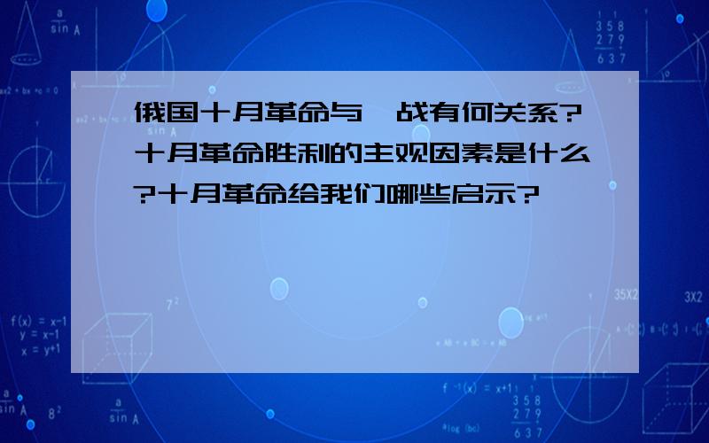 俄国十月革命与一战有何关系?十月革命胜利的主观因素是什么?十月革命给我们哪些启示?