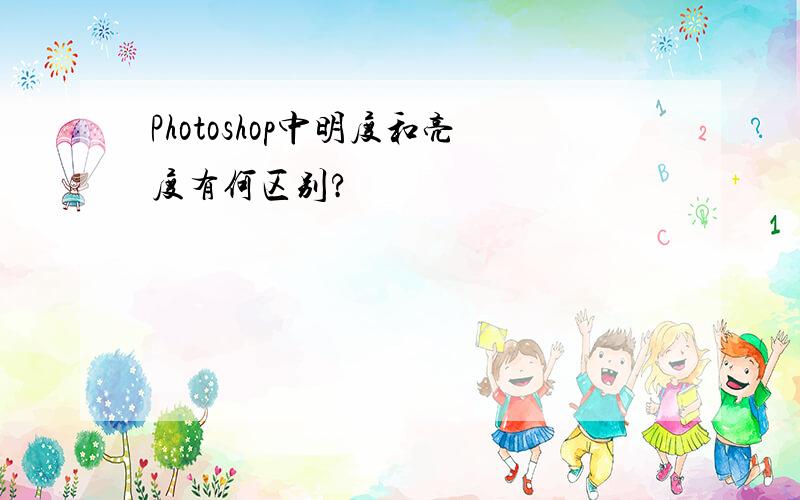 Photoshop中明度和亮度有何区别?