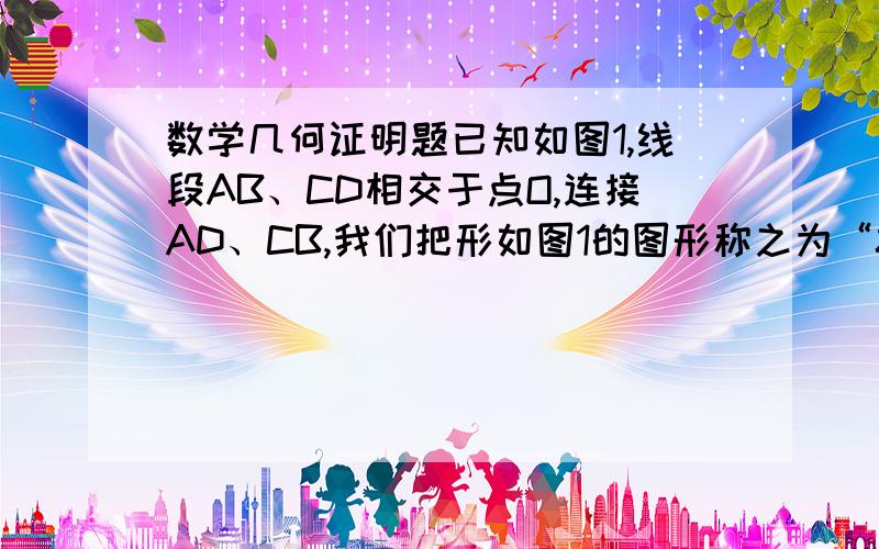 数学几何证明题已知如图1,线段AB、CD相交于点O,连接AD、CB,我们把形如图1的图形称之为“8字形”.如图2,在图1的条件下,∠DAB和∠BCD的平分线AP和CP相交于点P,并且与CD、AB分别相交于M、N(1) 在图1