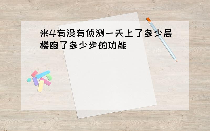 米4有没有侦测一天上了多少层楼跑了多少步的功能