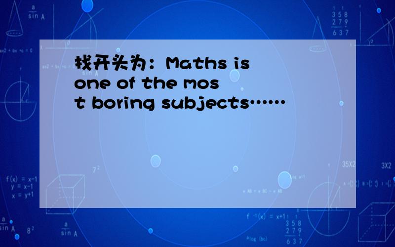 找开头为：Maths is one of the most boring subjects……