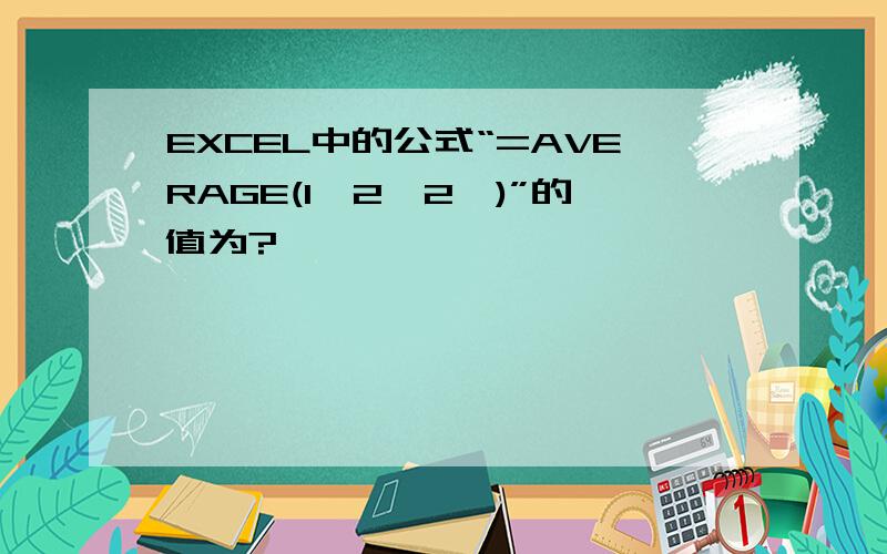 EXCEL中的公式“=AVERAGE(1,2,2,)”的值为?