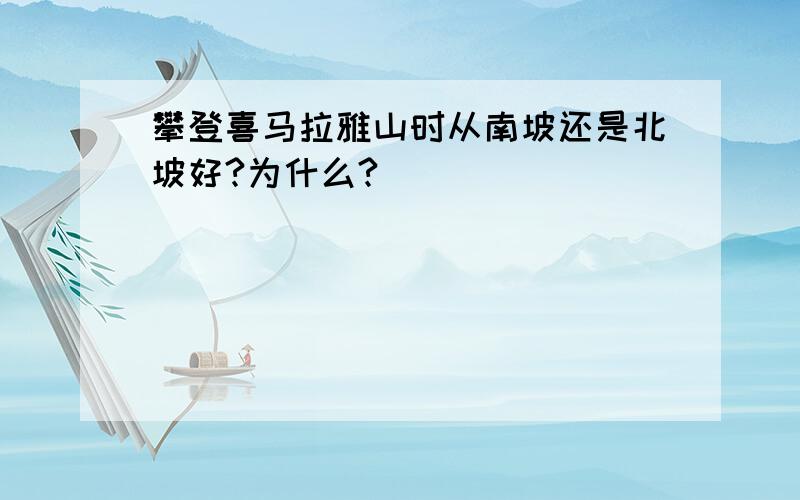 攀登喜马拉雅山时从南坡还是北坡好?为什么?