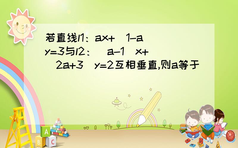 若直线l1：ax+（1-a）y=3与l2：（a-1）x+（2a+3）y=2互相垂直,则a等于