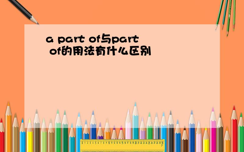 a part of与part of的用法有什么区别