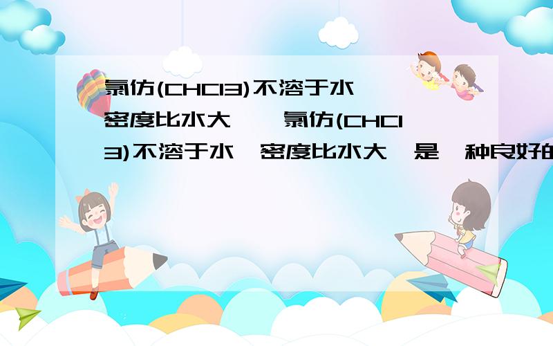 氯仿(CHCl3)不溶于水,密度比水大……氯仿(CHCl3)不溶于水,密度比水大,是一种良好的有机溶剂,若保存不当受到光照射时,易被氧化而产生剧毒光气(COCl2),反应如下； 2CHCl3+O2 2HCl+2COCl2 下列有关氯