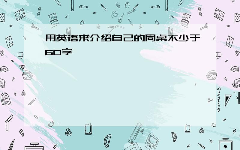 用英语来介绍自己的同桌不少于60字