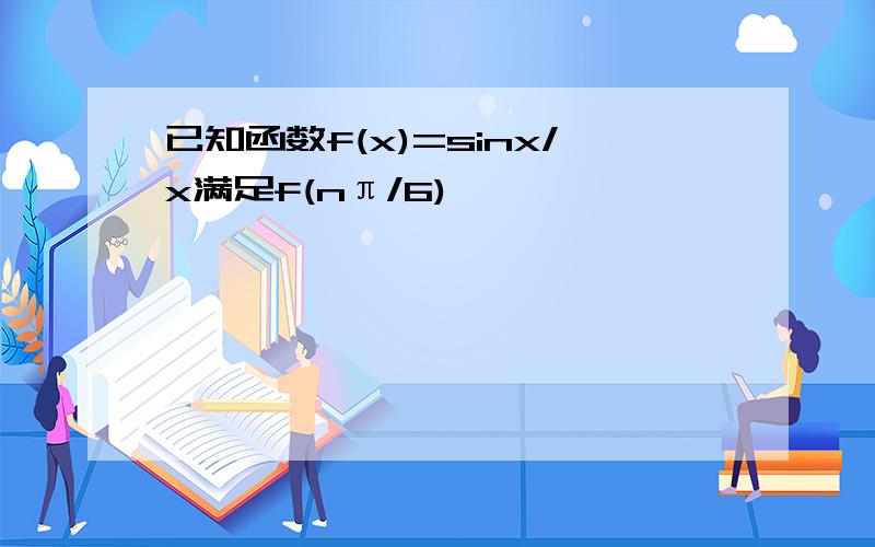 已知函数f(x)=sinx/x满足f(nπ/6)