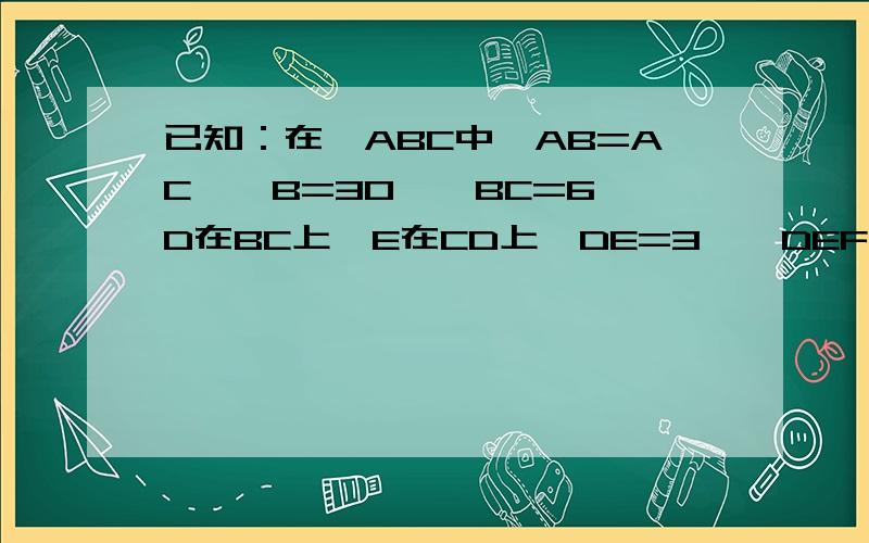 已知：在△ABC中,AB=AC,∠B=30°,BC=6,D在BC上,E在CD上,DE=3,△DEF是等边三角形,DF、EF与AB、AC分别相交于点M、N.（1）如图1,当点EF经过点A时,求线段BD的长；（2）如图2,设BD=x,△ABC与△DEF重叠部分的面积