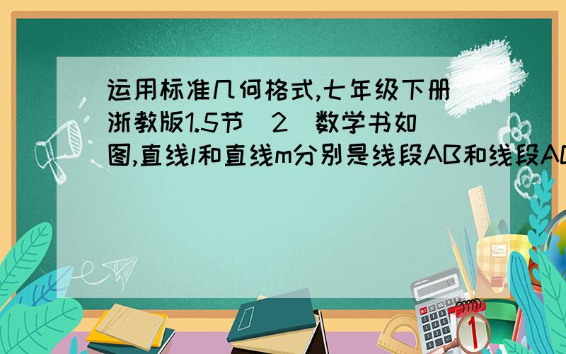 运用标准几何格式,七年级下册浙教版1.5节（2）数学书如图,直线l和直线m分别是线段AB和线段AC的垂直平分线,且相交于点O.请说出点O分别到点A,B,C的距离相等的理由