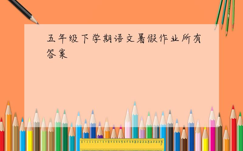 五年级下学期语文暑假作业所有答案