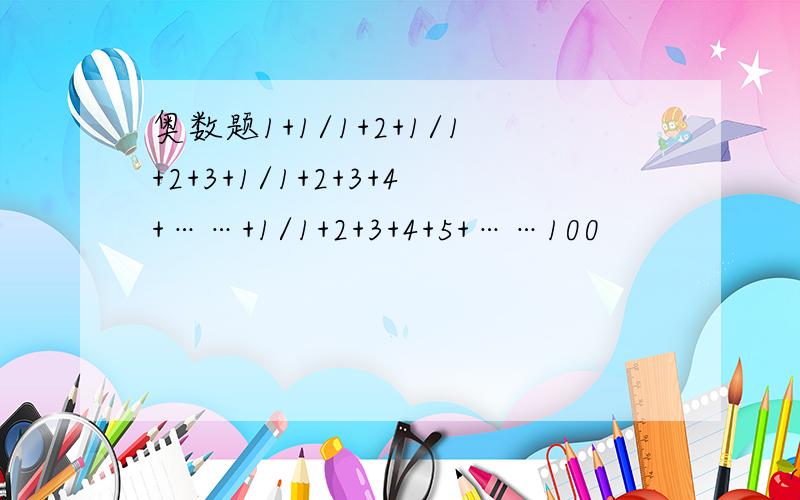 奥数题1+1/1+2+1/1+2+3+1/1+2+3+4+……+1/1+2+3+4+5+……100