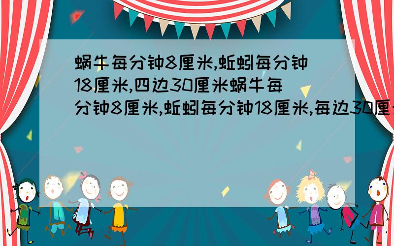 蜗牛每分钟8厘米,蚯蚓每分钟18厘米,四边30厘米蜗牛每分钟8厘米,蚯蚓每分钟18厘米,每边30厘米的正方形,蜗牛从A点爬行,蚯蚓从B点爬行,逆时针爬行,蚯蚓在哪一面可以与蜗牛相遇.