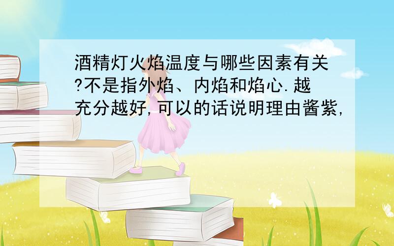 酒精灯火焰温度与哪些因素有关?不是指外焰、内焰和焰心.越充分越好,可以的话说明理由酱紫,