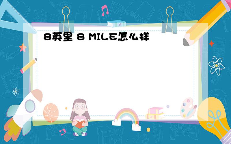 8英里 8 MILE怎么样