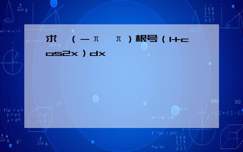 求∫（－π,π）根号（1+cos2x）dx