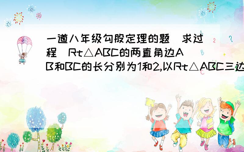 一道八年级勾股定理的题（求过程)Rt△ABC的两直角边AB和BC的长分别为1和2,以Rt△ABC三边为边向三角形外作正方形ABGF、正方形BCKH和正方形ACDE,连接EF、KD,求△AEF和△KCD的面积.若△ABC不是Rt△,问