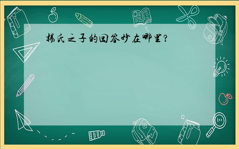 杨氏之子的回答妙在哪里?