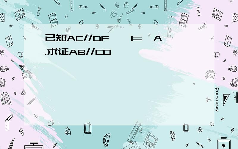 已知AC//DF,∠1=∠A.求证AB//CD