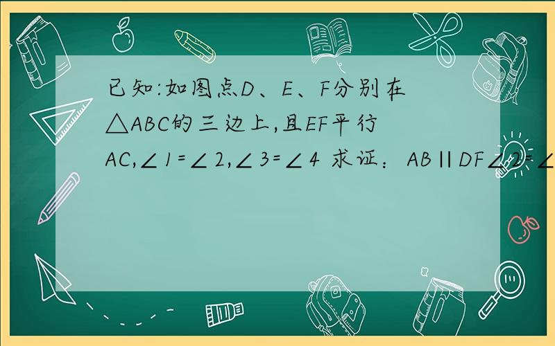 已知:如图点D、E、F分别在△ABC的三边上,且EF平行AC,∠1=∠2,∠3=∠4 求证：AB∥DF∠2=∠3，旁的图