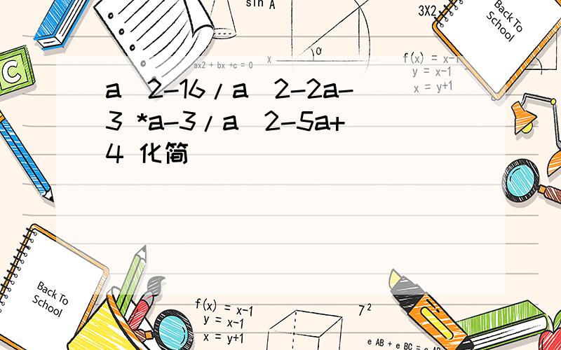 a^2-16/a^2-2a-3 *a-3/a^2-5a+4 化简