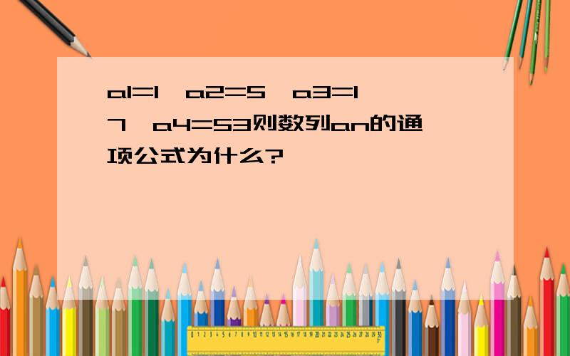 a1=1,a2=5,a3=17,a4=53则数列an的通项公式为什么?