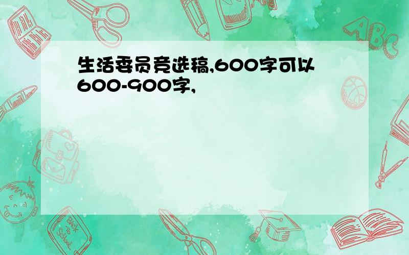 生活委员竞选稿,600字可以600-900字,