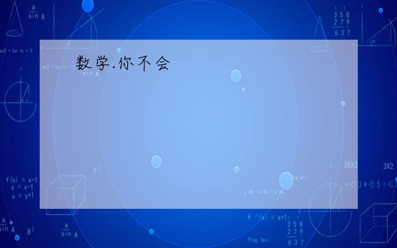 数学.你不会