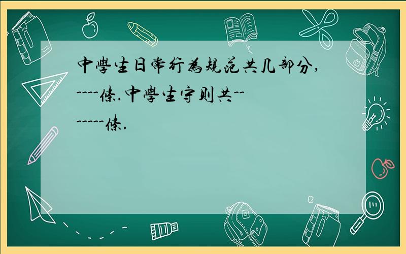 中学生日常行为规范共几部分,----条.中学生守则共-------条.