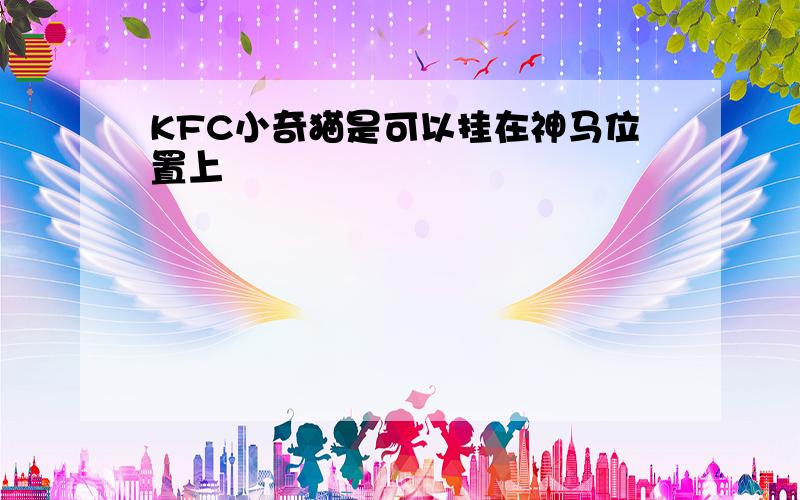 KFC小奇猫是可以挂在神马位置上